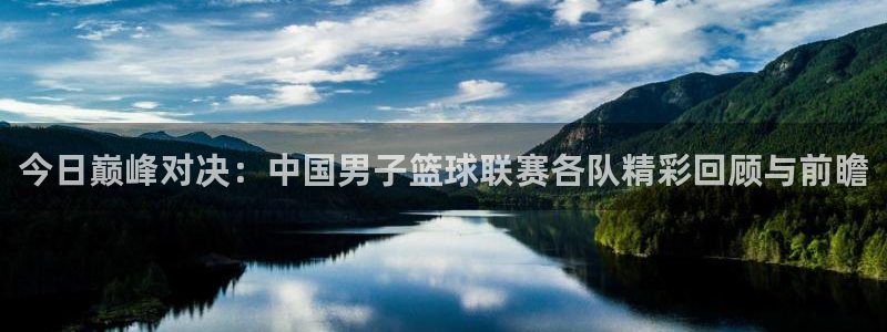  今日巅峰对决：中国男子篮球联赛各队精彩回顾与前瞻