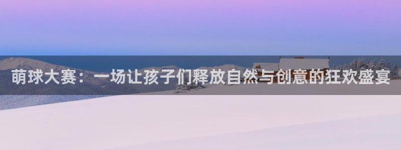  萌球大赛：一场让孩子们释放自然与创意的狂欢盛宴