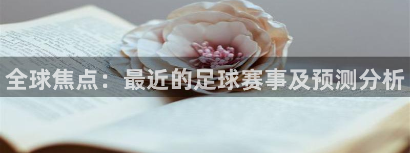 全球焦点：最近的足球赛事及预测分析