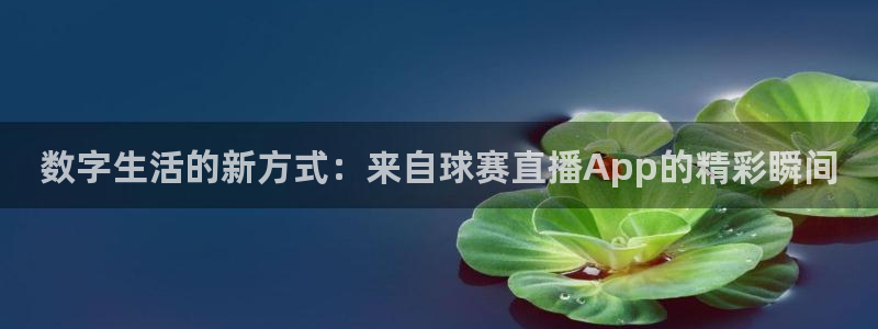 易游平台下载：数字生活的新方式：来自