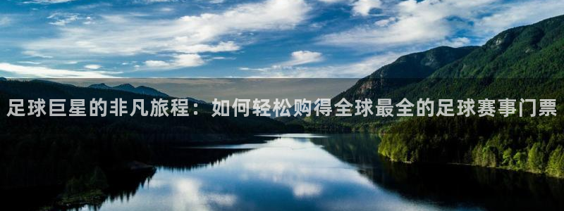 易游app客户端下载：足球巨星的非凡
