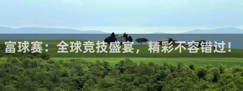 易游体育app客户端下载苹果：富球赛