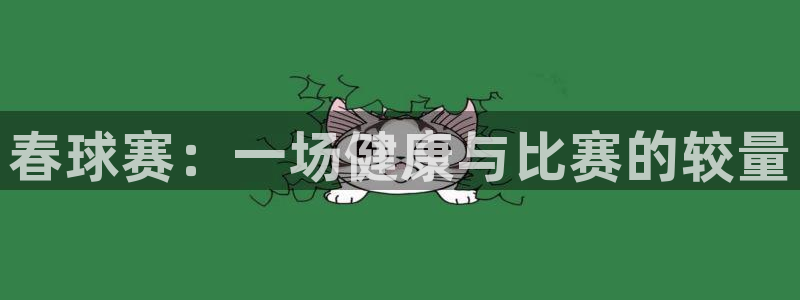 易游体育贴吧：春球赛：一场健康与比赛