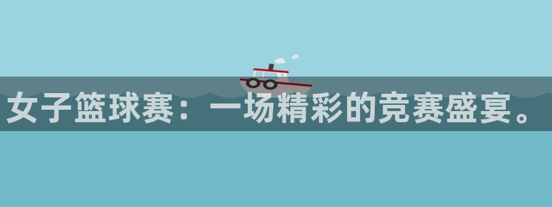 易游商城可信吗：女子篮球赛：一场精彩