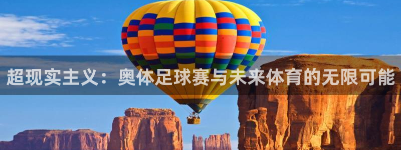 易游网安全吗：超现实主义：奥体足球赛