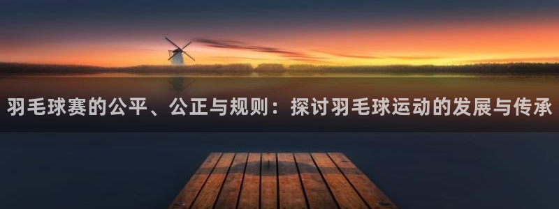 易游体育是BB体育旗下的吗：羽毛球赛