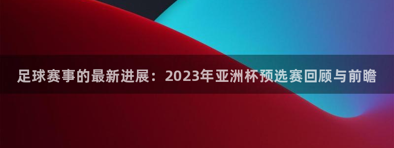 易游交易平台安全吗：足球赛事的最新进