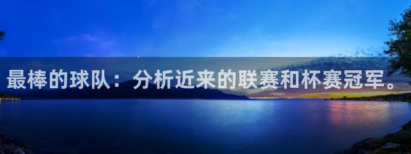 易游怎么用：最棒的球队：分析近来的联