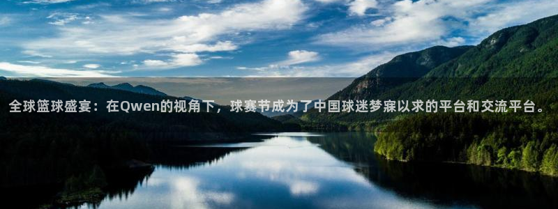 易游安卓APP：全球篮球盛宴：在Qw