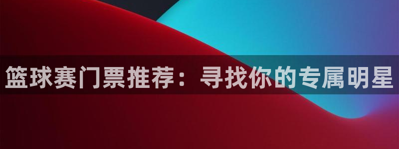 易游app下载最新版：篮球赛门票推荐