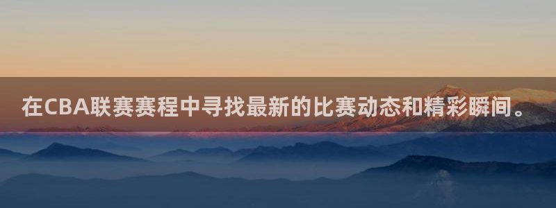 易游科技游戏交易平台怎么样：在CBA