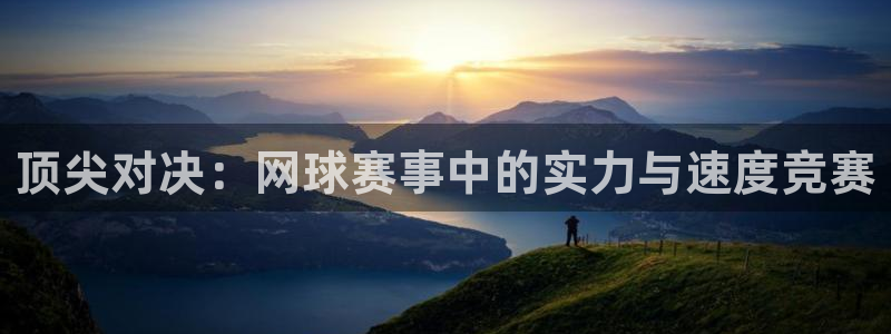 易游游戏中心官方网站：顶尖对决：网球
