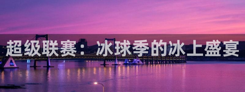  米乐yy易游体育最新版本更新内容：超级联赛：冰球季的冰上盛宴