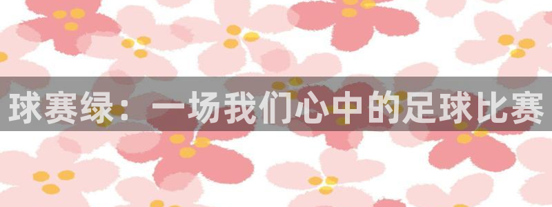 易游安卓模拟器下载：球赛绿：一场我们