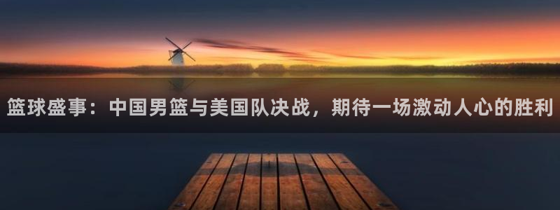 yy易游体育入口：篮球盛事：中国男篮